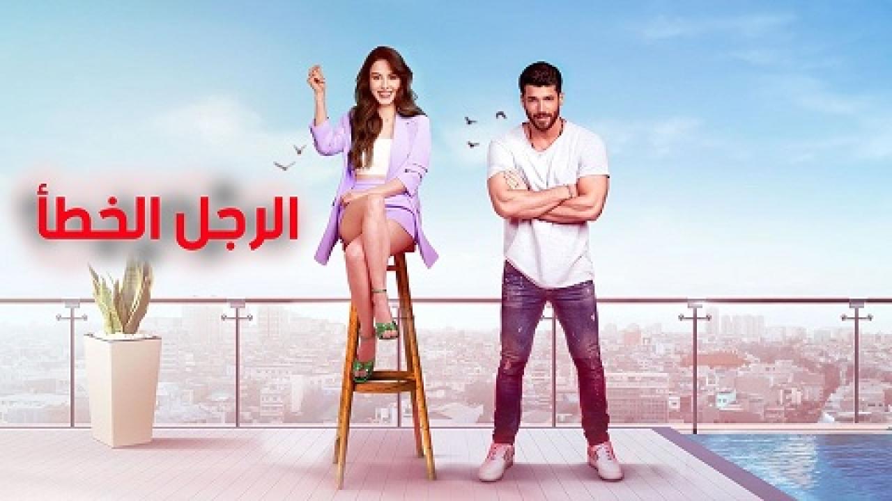 شاهد مسلسل السيد الخطأ الحلقة 33 مدبلجة للعربية HD