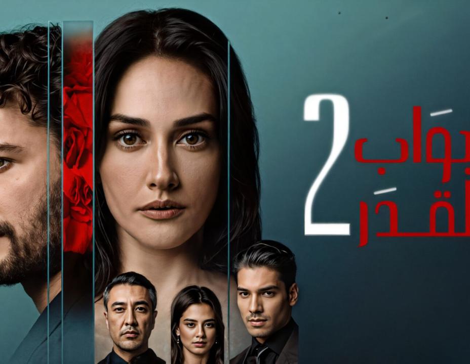 شاهد مسلسل ابواب القدر الموسم الثاني مدبلج