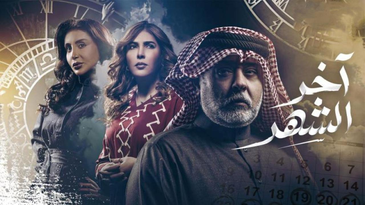 شاهد مسلسل اخر الشهر الحلقة 24 الرابعة والعشرون