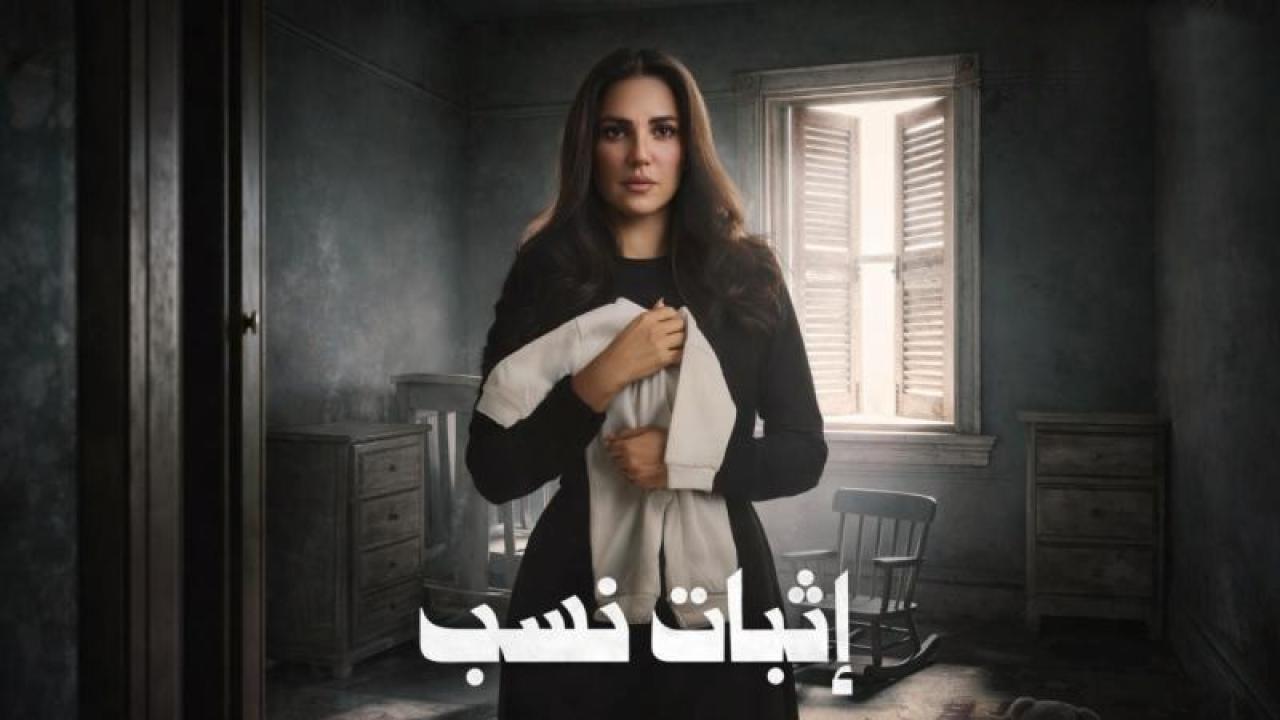 شاهد مسلسل اثبات نسب الحلقة 2 الثانية