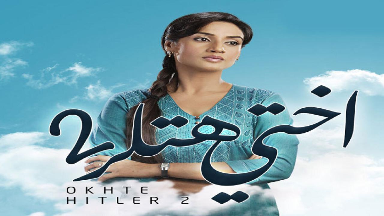 شاهد مسلسل اختي هتلر 2 الموسم الثاني الحلقة 27 مدبلجة