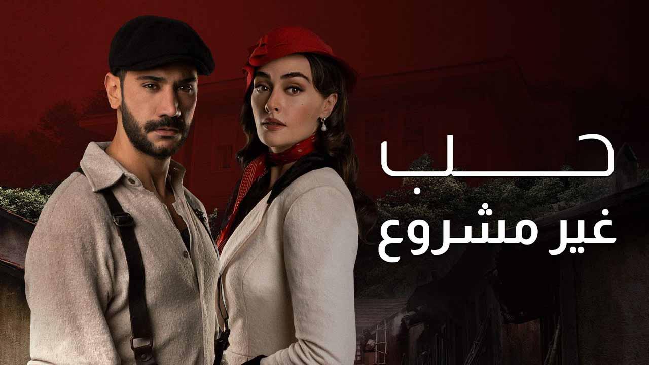 شاهد مسلسل حب غير مشروع مدبلج