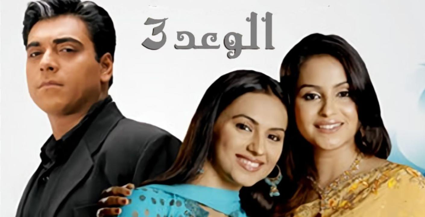شاهد مسلسل الوعد 3 الموسم الثالث الحلقة 3 مدبلجة