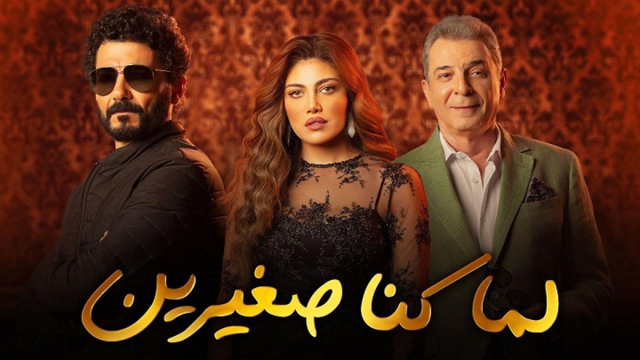 شاهد مسلسل لما كنا صغيرين الحلقة 20 العشرون