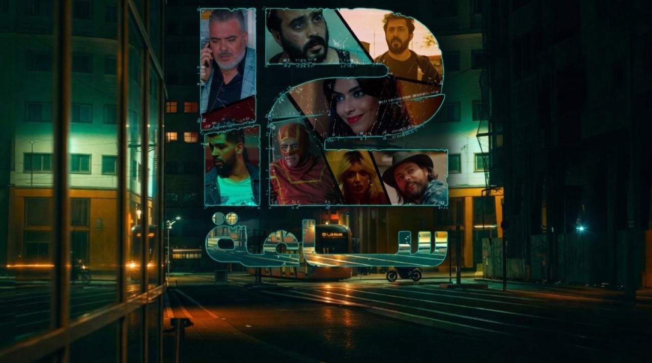 شاهد مسلسل 12 ساعة