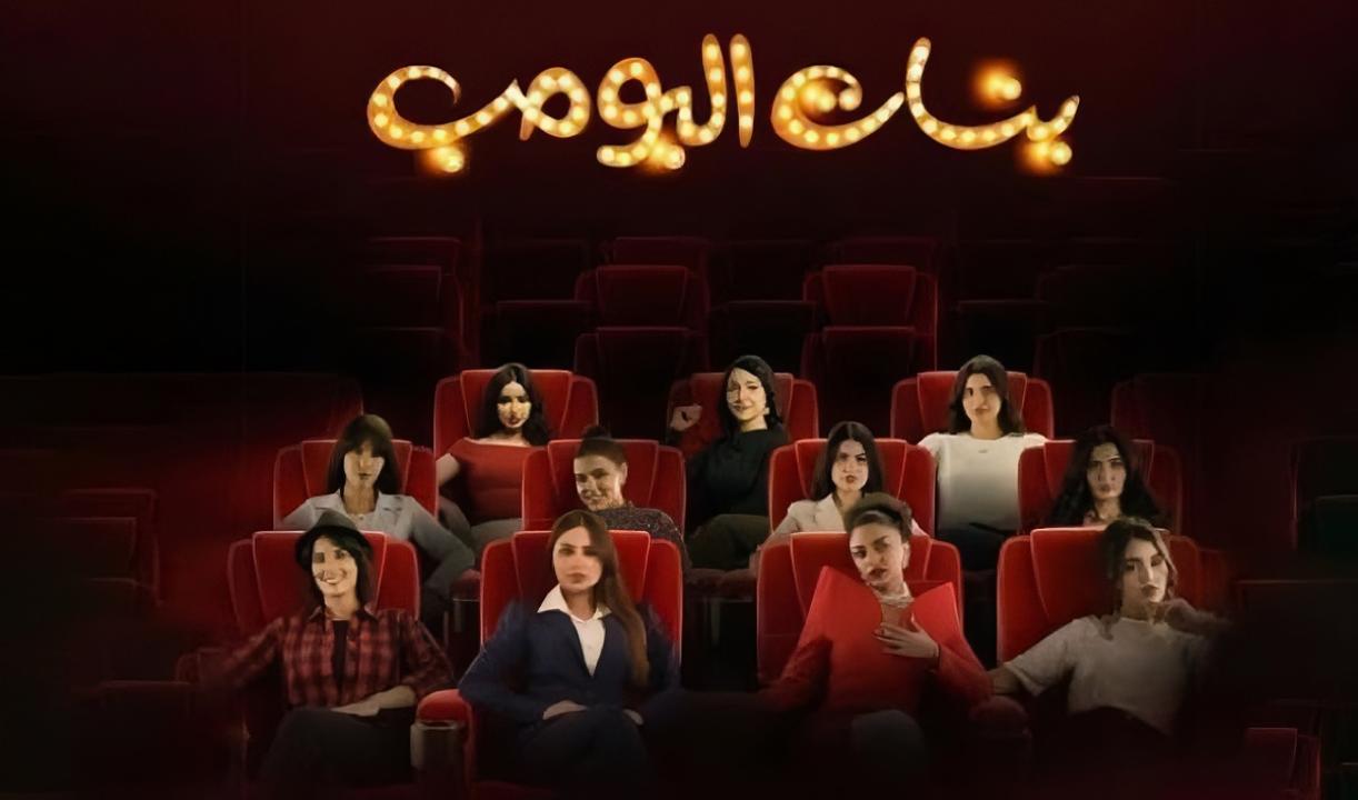شاهد مسلسل بنات البومب