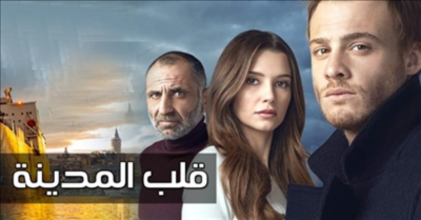 شاهد مسلسل قلب المدينة الحلقة 42 مدبلجة للعربية HD