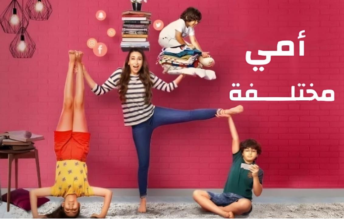 شاهد مسلسل امي مختلفة الحلقة 3 مدبلجة