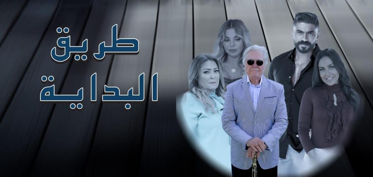 شاهد مسلسل طريق البداية الحلقة 5 الخامسة