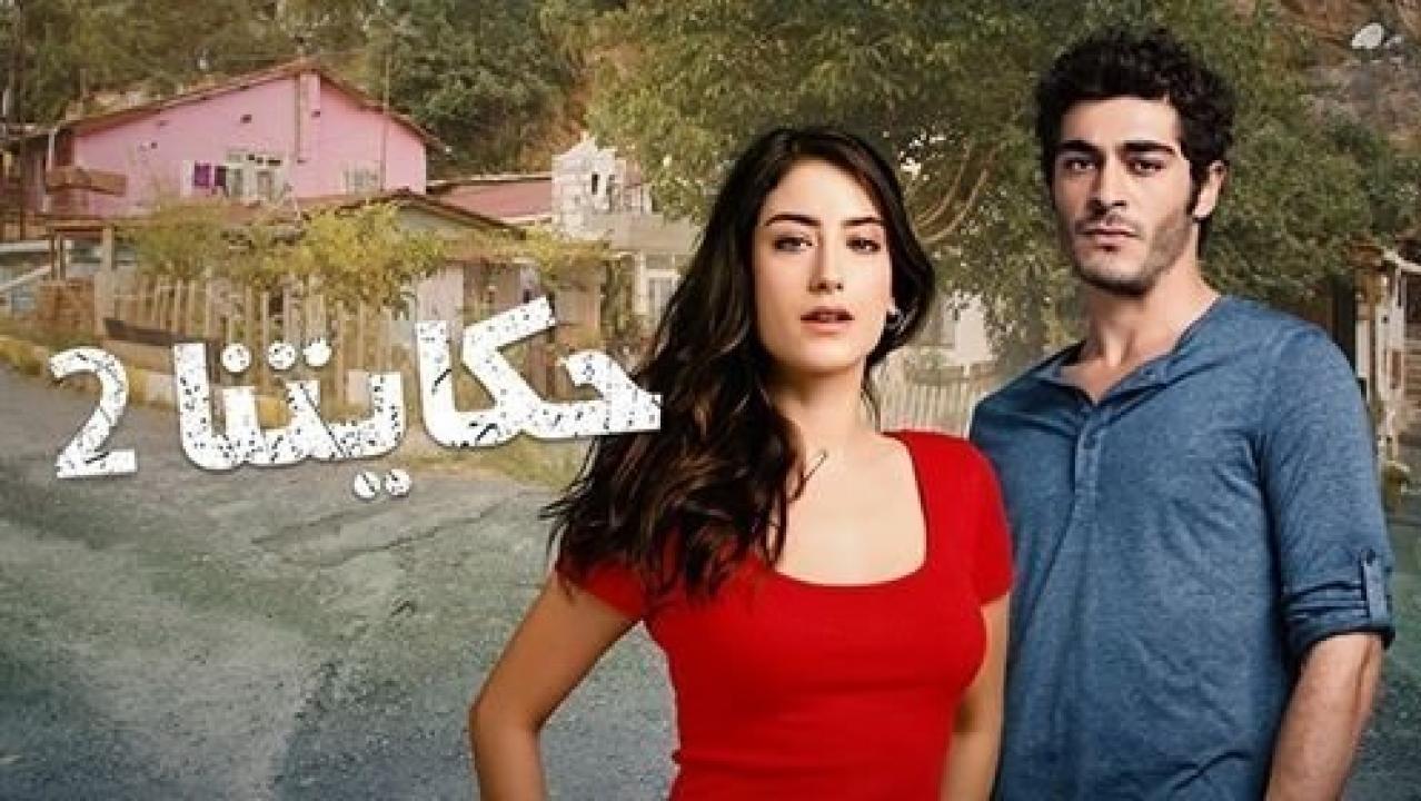 شاهد مسلسل حكايتنا الموسم الثاني مدبلج الحلقة 93 مدبلجة للعربية HD