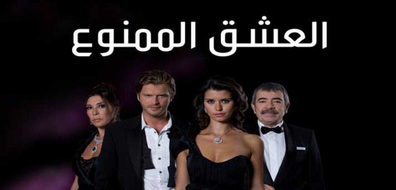 شاهد مسلسل العشق الممنوع الحلقة 113 مدبلجة للعربية HD