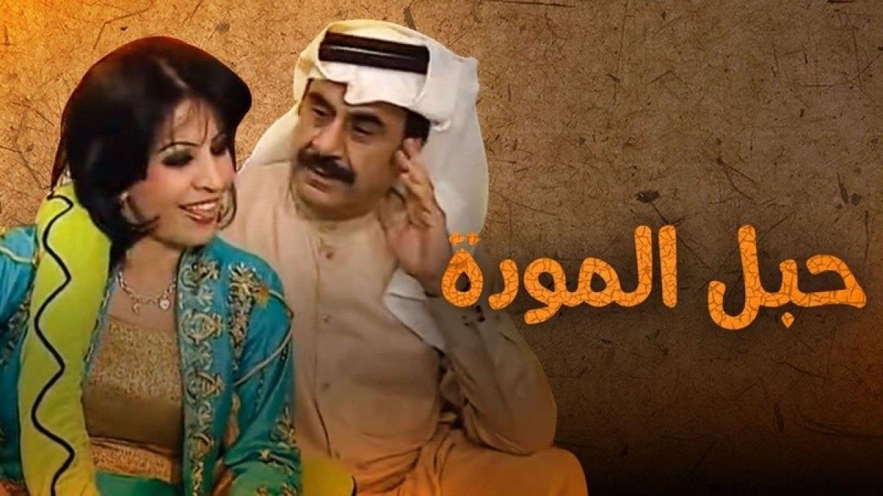 شاهد مسلسل حبل المودة