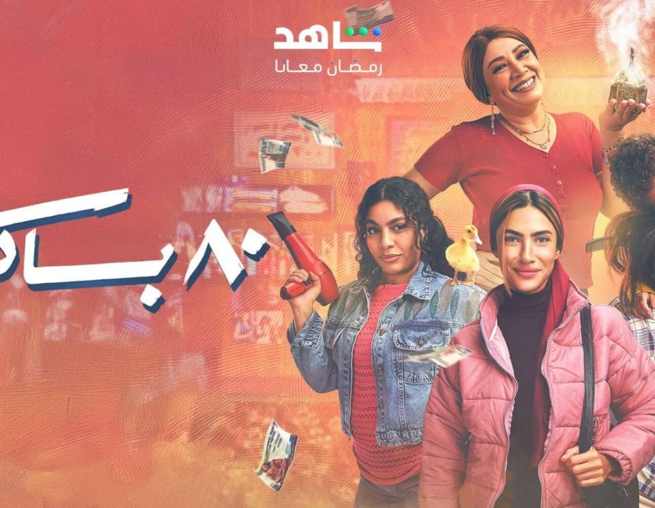 شاهد مسلسل 80 باكو