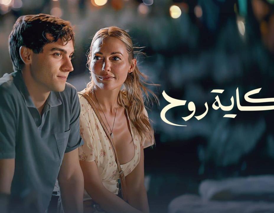 شاهد مسلسل حكاية روح الحلقة 4 مدبلجة للعربية HD