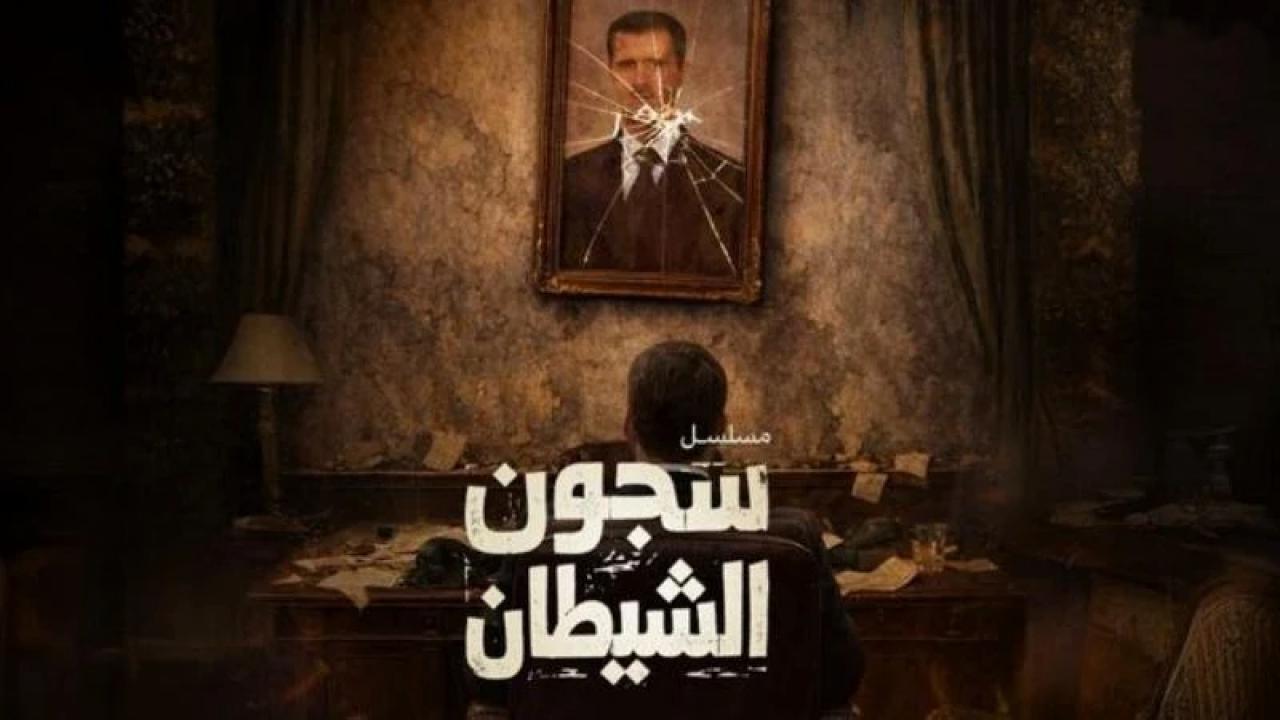 شاهد مسلسل سجون الشيطان الحلقة 1 الاولى