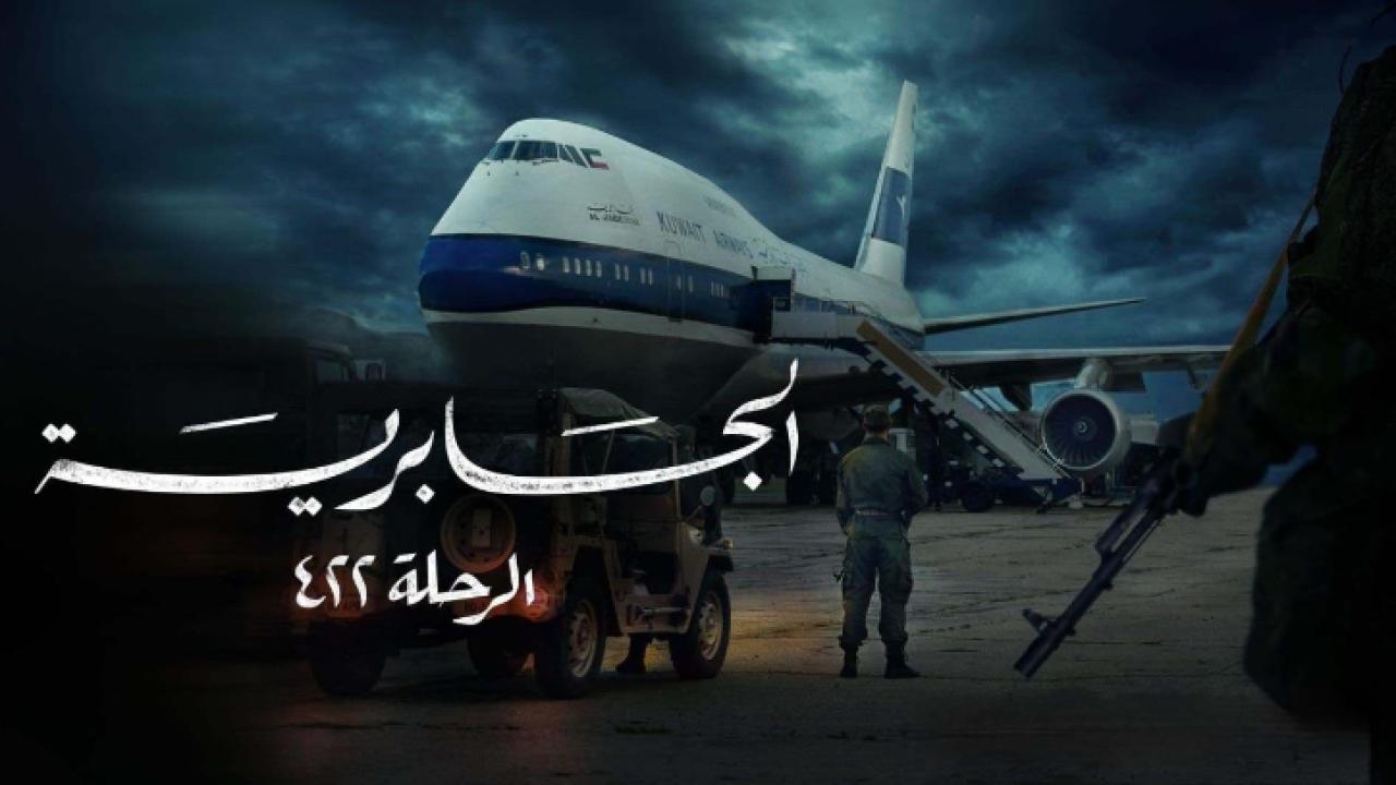 شاهد مسلسل الجابرية الرحلة 422