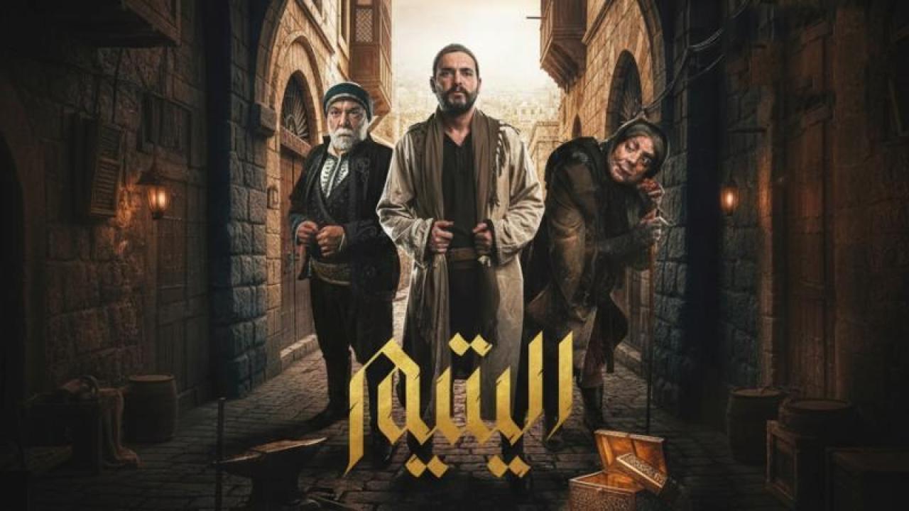 شاهد مسلسل اليتيم الحلقة 1 الاولى
