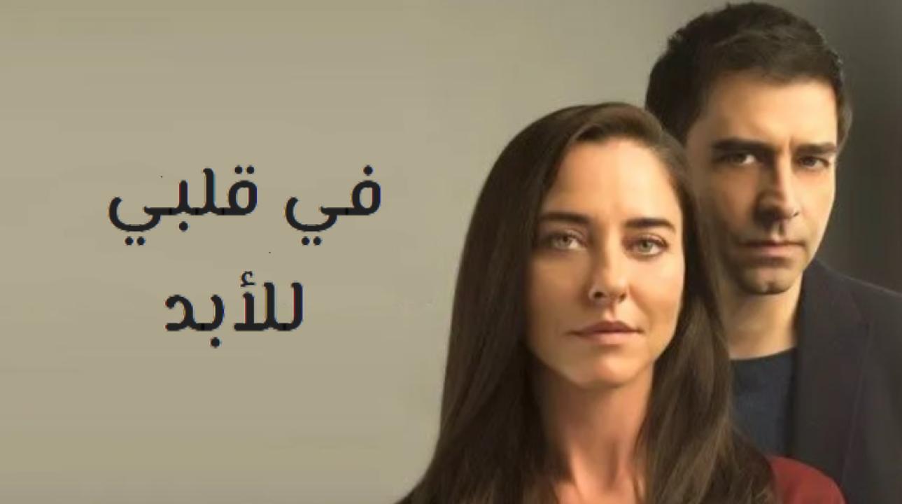 شاهد مسلسل في قلبي للأبد الحلقة 36 مدبلجة للعربية HD