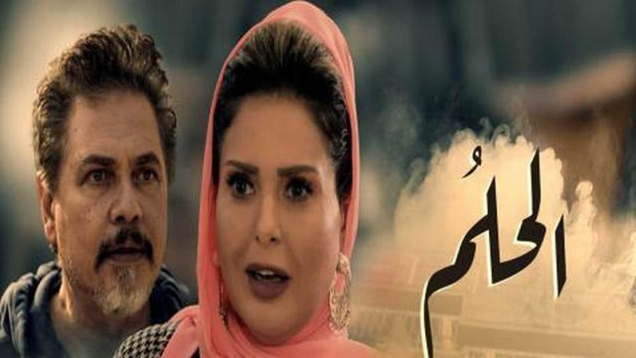 شاهد مسلسل الحلم الحلقة 29 التاسعة والعشرون
