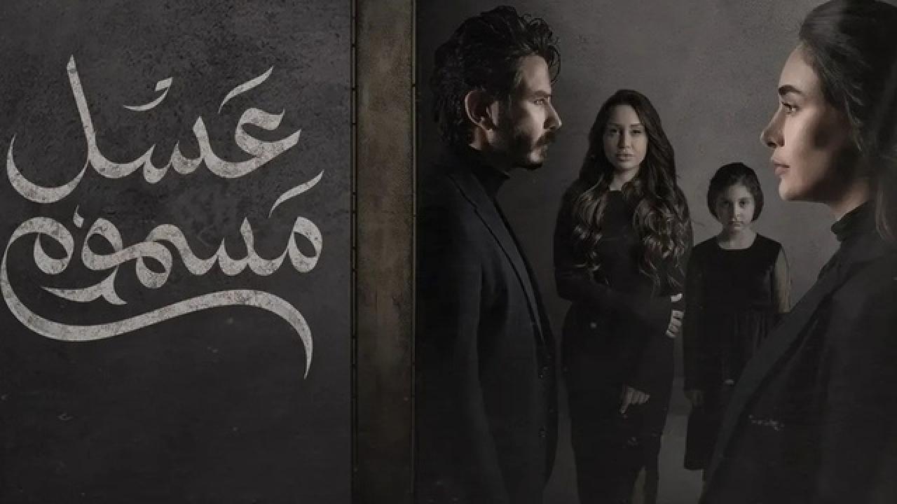 شاهد مسلسل عسل مسموم الحلقة 22 الثانية والعشرون