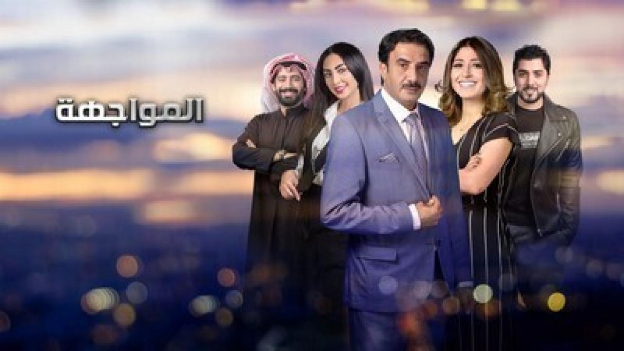 شاهد مسلسل المواجهة الحلقة 15 الخامسة عشر