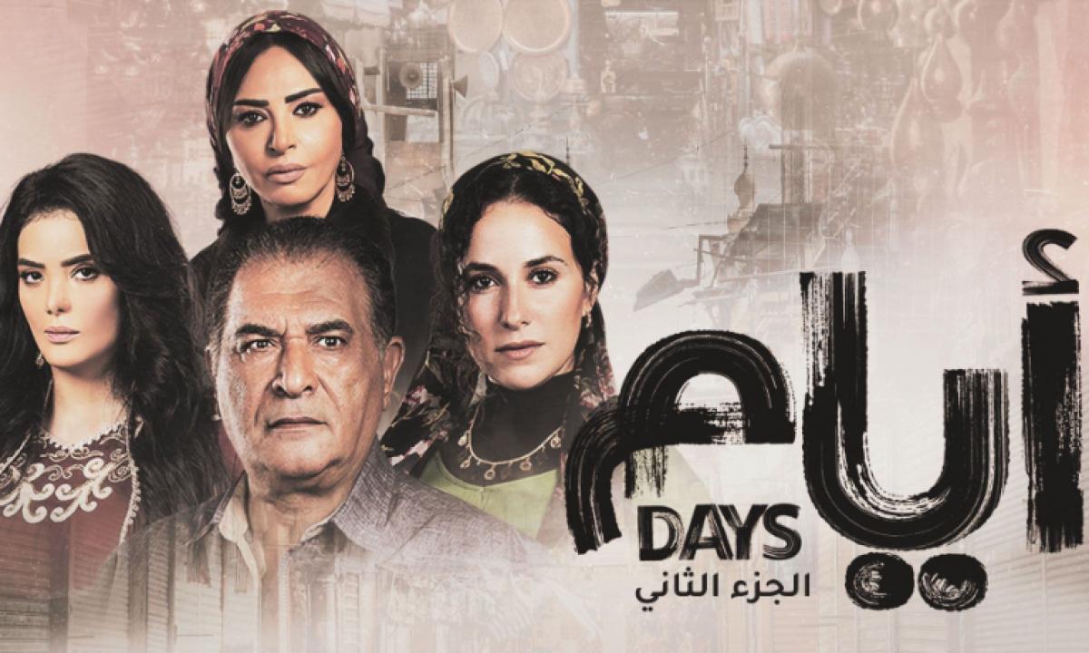 شاهد مسلسل ايام 2 الحلقة 6 السادسة