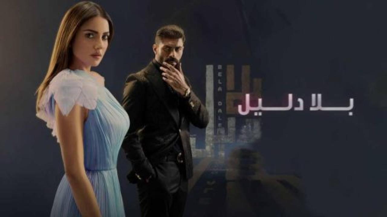 شاهد مسلسل بلا دليل الحلقة 45 الخامسة والاربعون