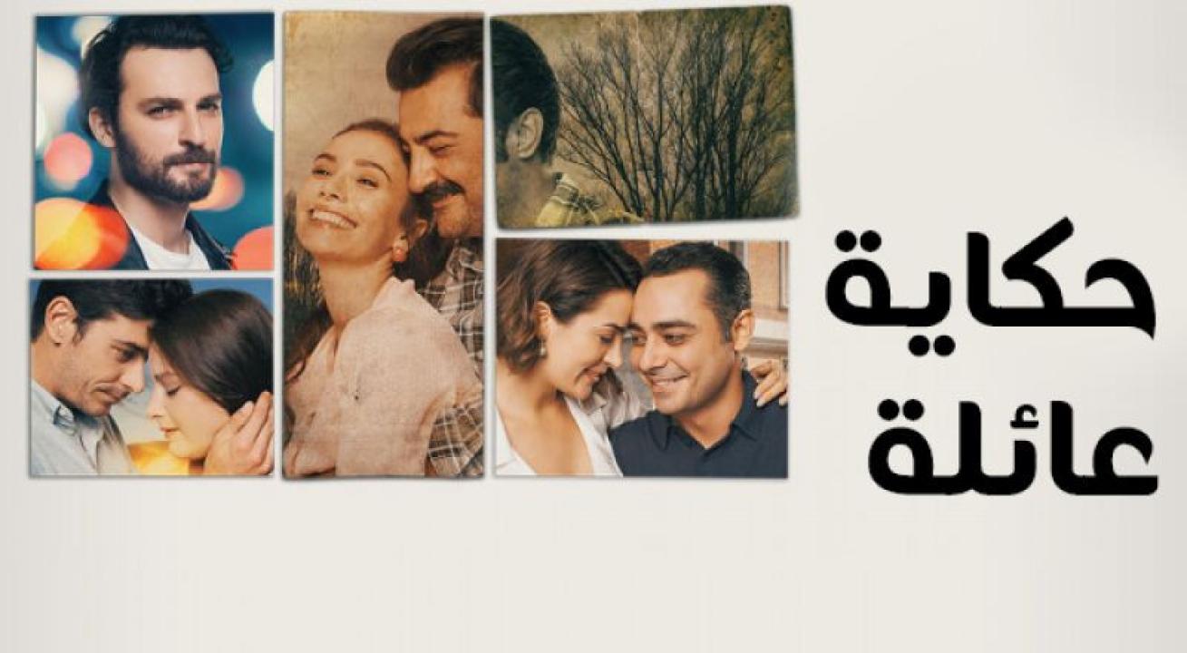 شاهد مسلسل حكاية عائلة الحلقة 47 مدبلجة للعربية HD