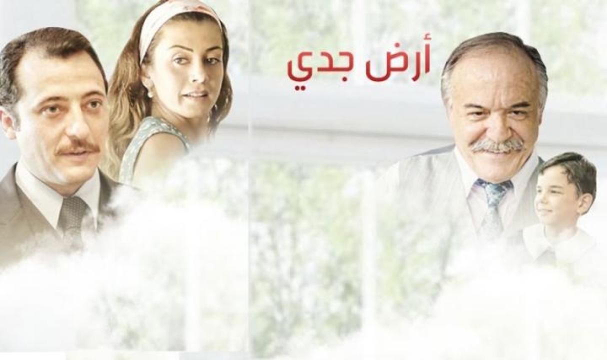 شاهد مسلسل أرض جدي الحلقة 1 مدبلجة للعربية HD