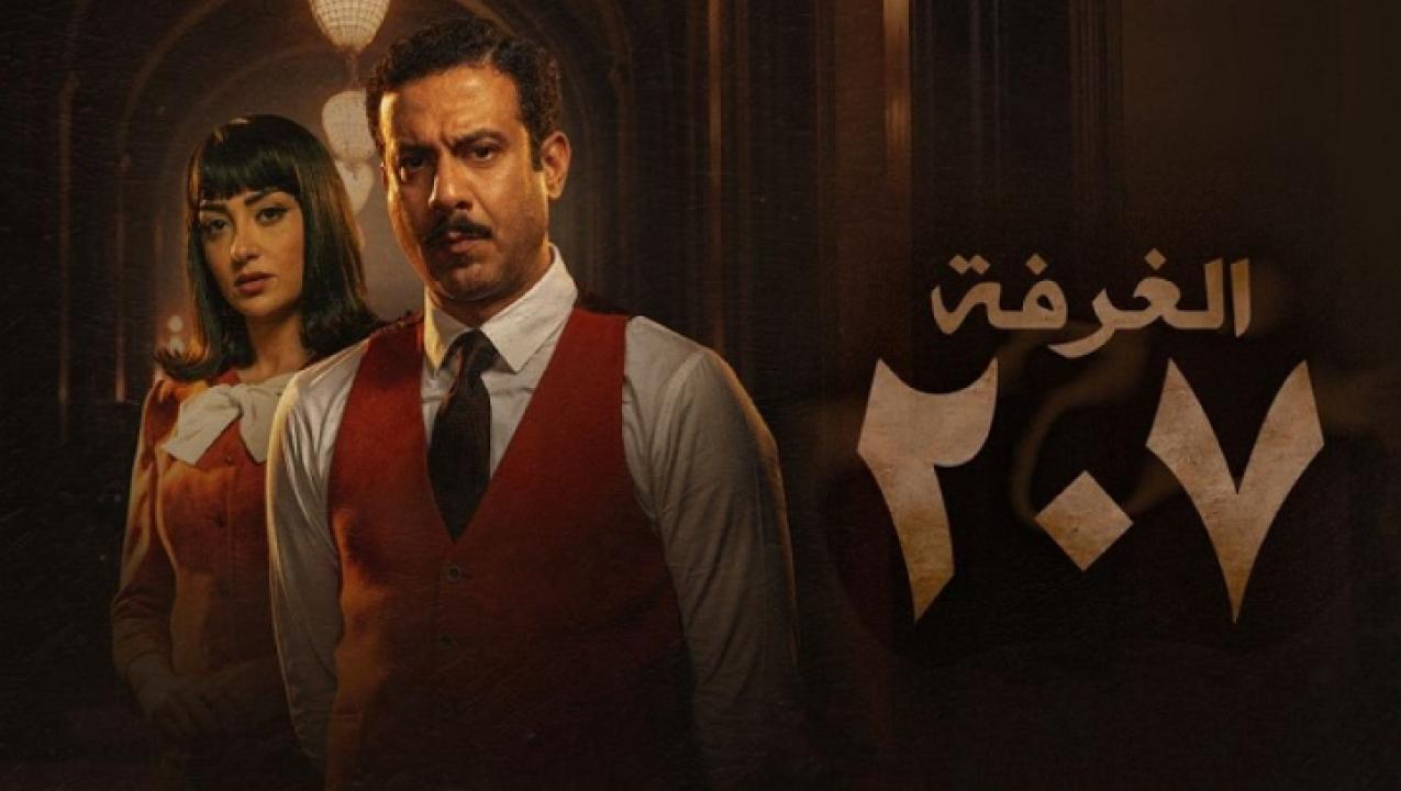 شاهد مسلسل الغرفة 207