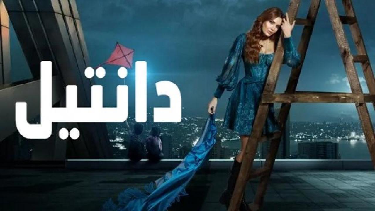 شاهد مسلسل دانتيل