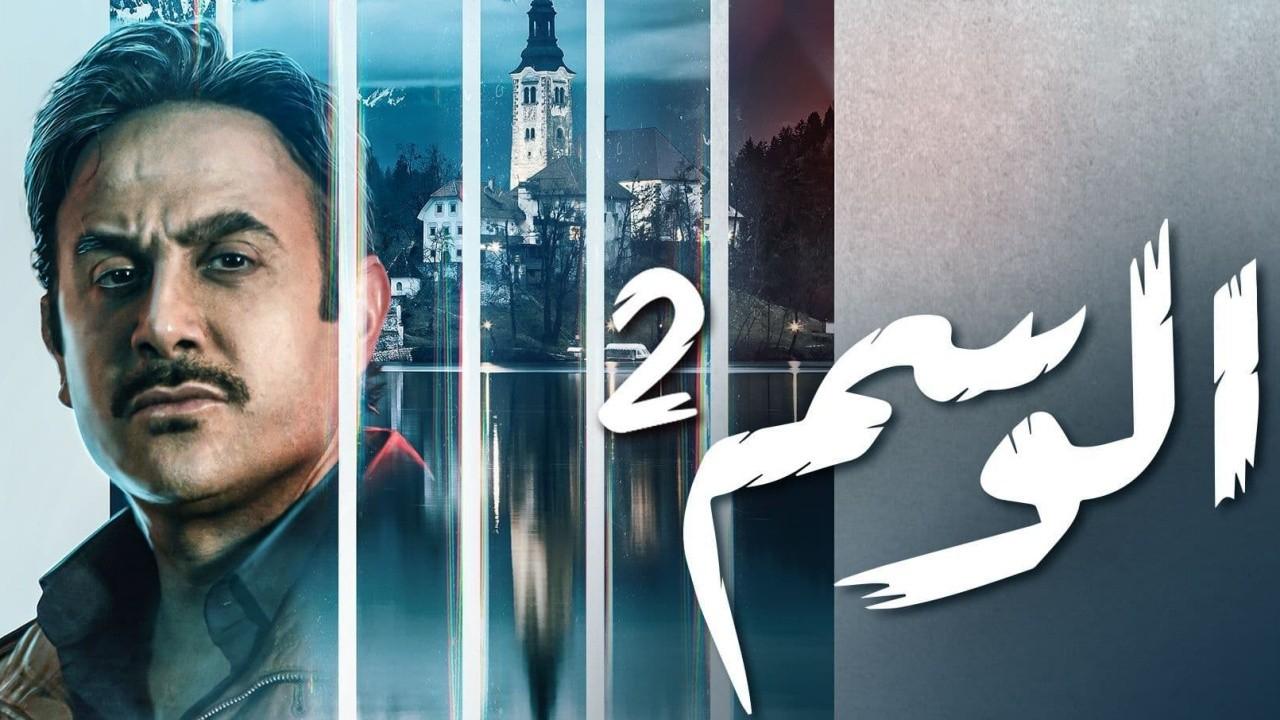 شاهد مسلسل الوسم 2 الحلقة 2 الثانية