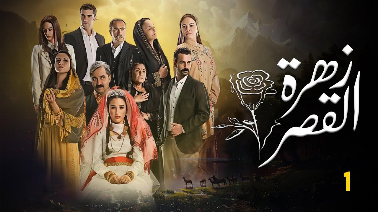 شاهد مسلسل زهرة القصر الموسم الاول الحلقة 50 مدبلجة للعربية HD