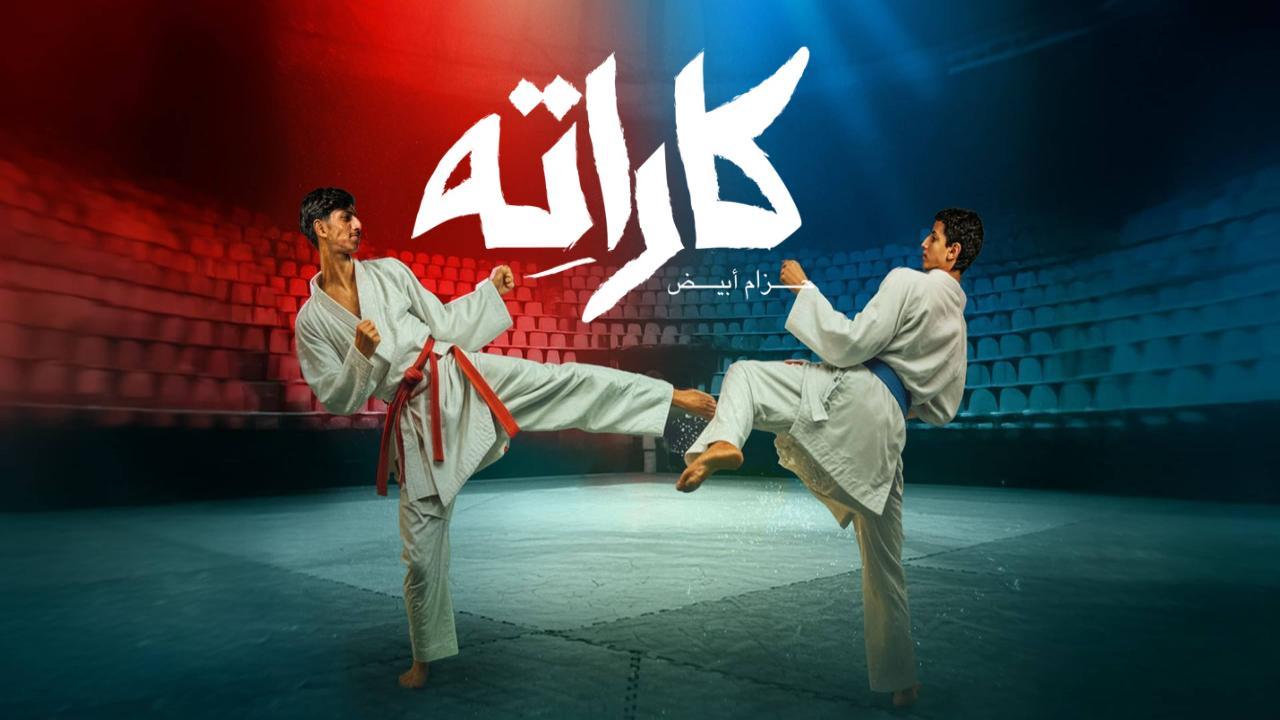 شاهد مسلسل كاراته الحلقة 6 السادسة