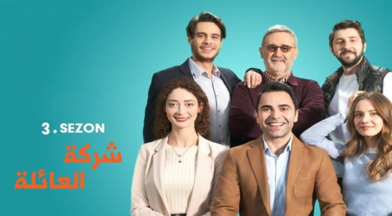 شاهد مسلسل شركة العائلة الموسم الثالث الحلقة 7 مدبلجة للعربية HD