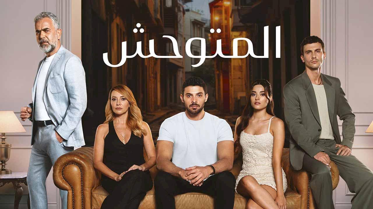 شاهد مسلسل المتوحش الحلقة 230 مدبلجة للعربية HD