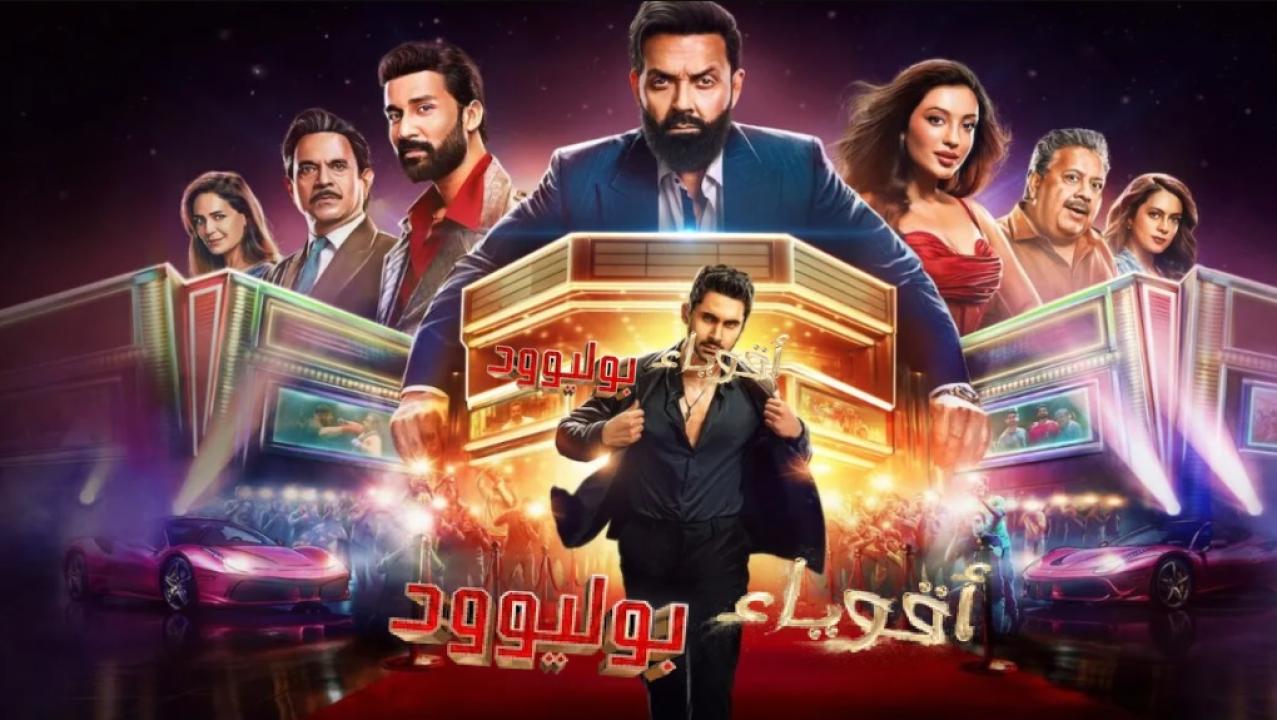 شاهد مسلسل اقوياء بوليوود الحلقة 4 الرابعة مدبلجة