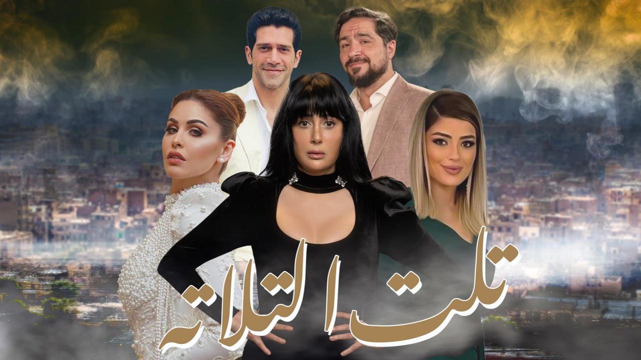 شاهد مسلسل تلت التلاتة الحلقة 1 الاولى