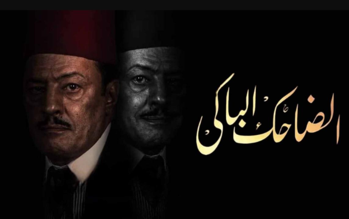 شاهد مسلسل الضاحك الباكي الحلقة 20 العشرون