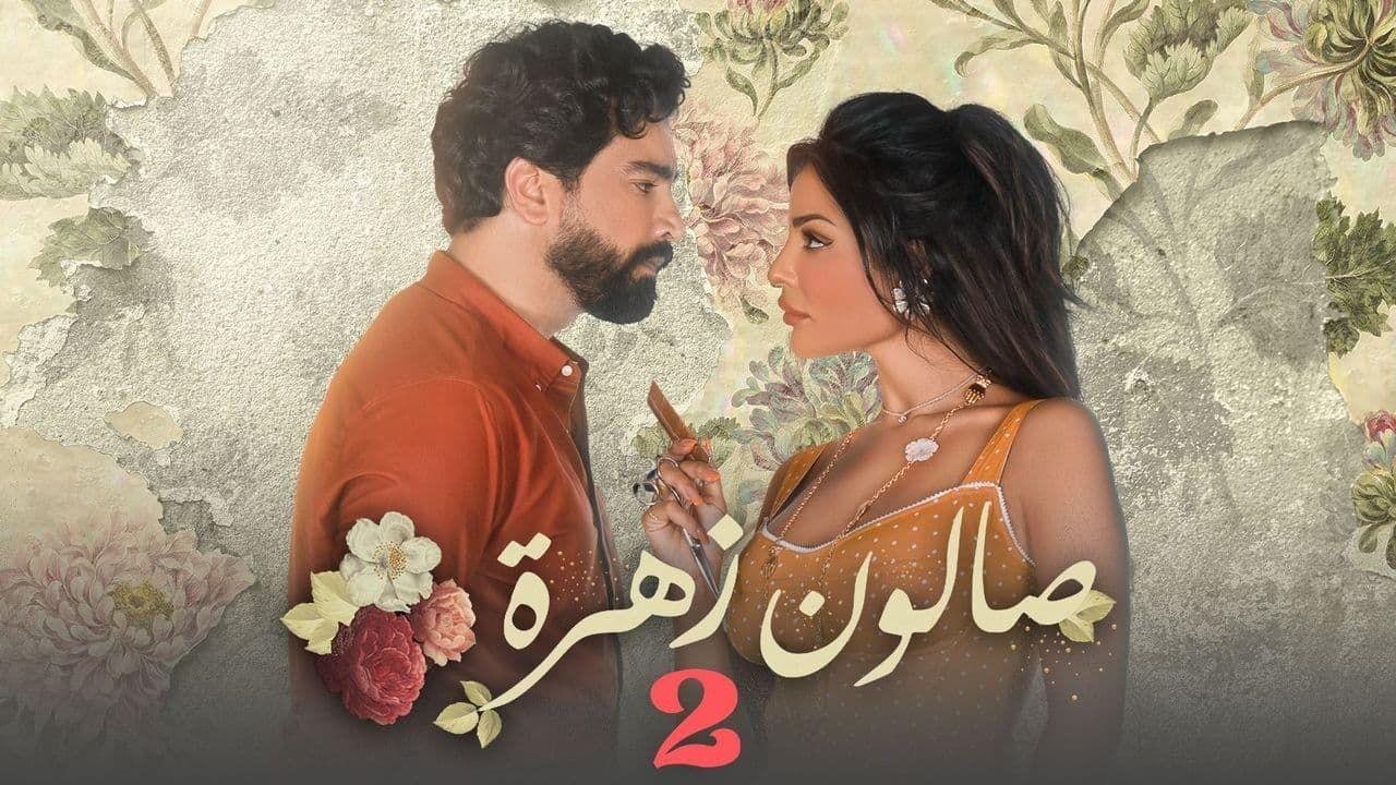 شاهد مسلسل صالون زهرة 2 الحلقة 9 التاسعة