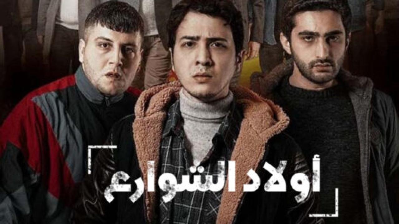 شاهد مسلسل اولاد الشوارع الموسم الاول الحلقة 1 مدبلجة للعربية HD