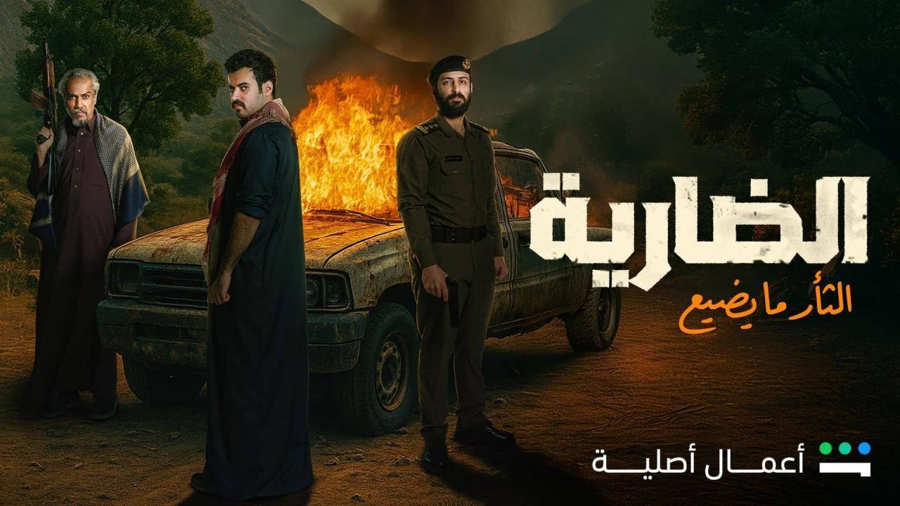 شاهد مسلسل الضارية الحلقة 3 الثالثة