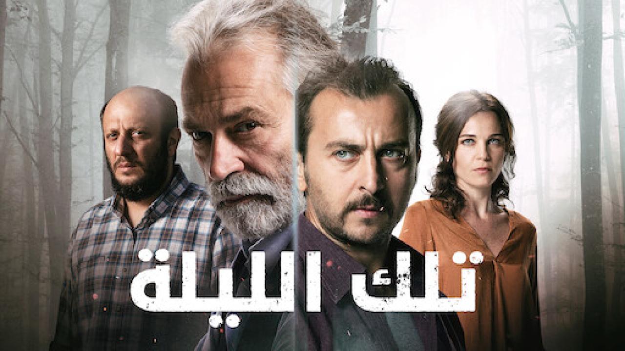شاهد مسلسل تلك الليلة الحلقة 6 مدبلجة للعربية HD