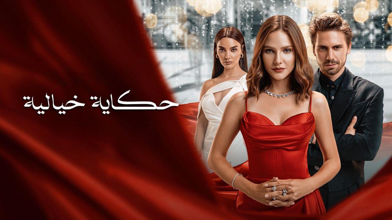 شاهد مسلسل حكاية خيالية الموسم الاول الحلقة 14 مدبلجة للعربية HD