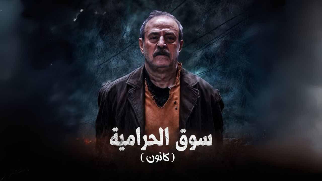 شاهد مسلسل سوق الحرامية (كانون) الحلقة 25 الخامسة والعشرون