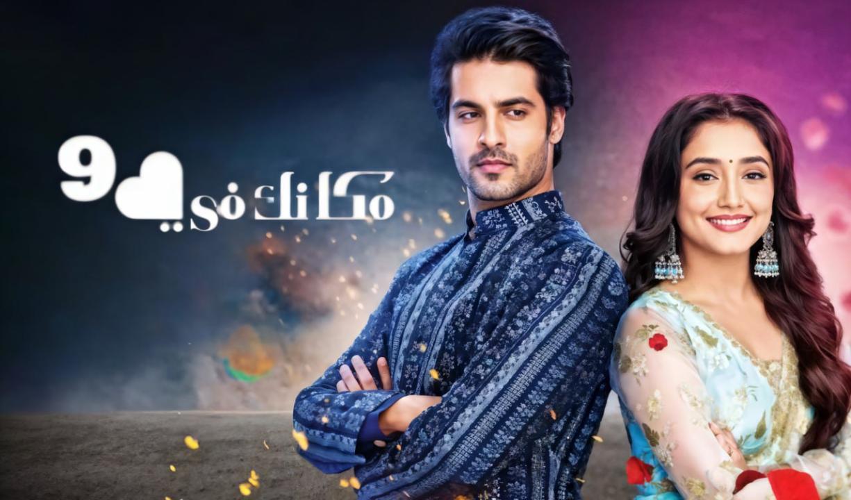 شاهد مسلسل مكانك فى القلب 9 الحلقة 89 التاسعة والثمانون مدبلجة