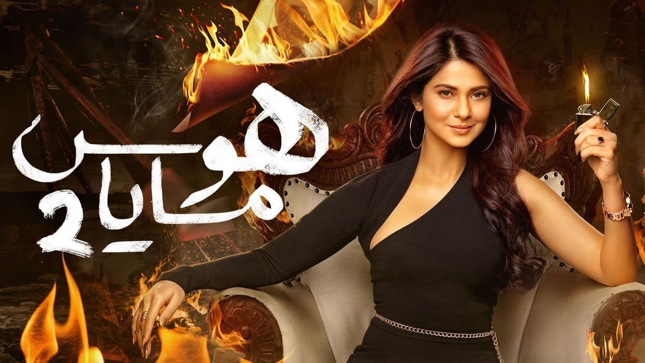 شاهد مسلسل هوس مايا 2 الموسم الثاني الحلقة 25 مدبلجة