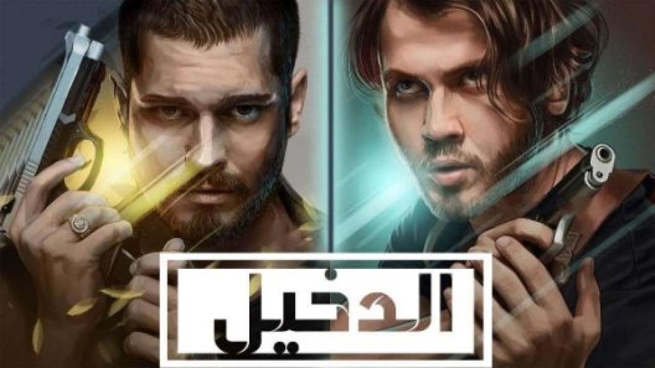 شاهد مسلسل الدخيل الموسم الثاني الحلقة 32 مدبلجة للعربية HD