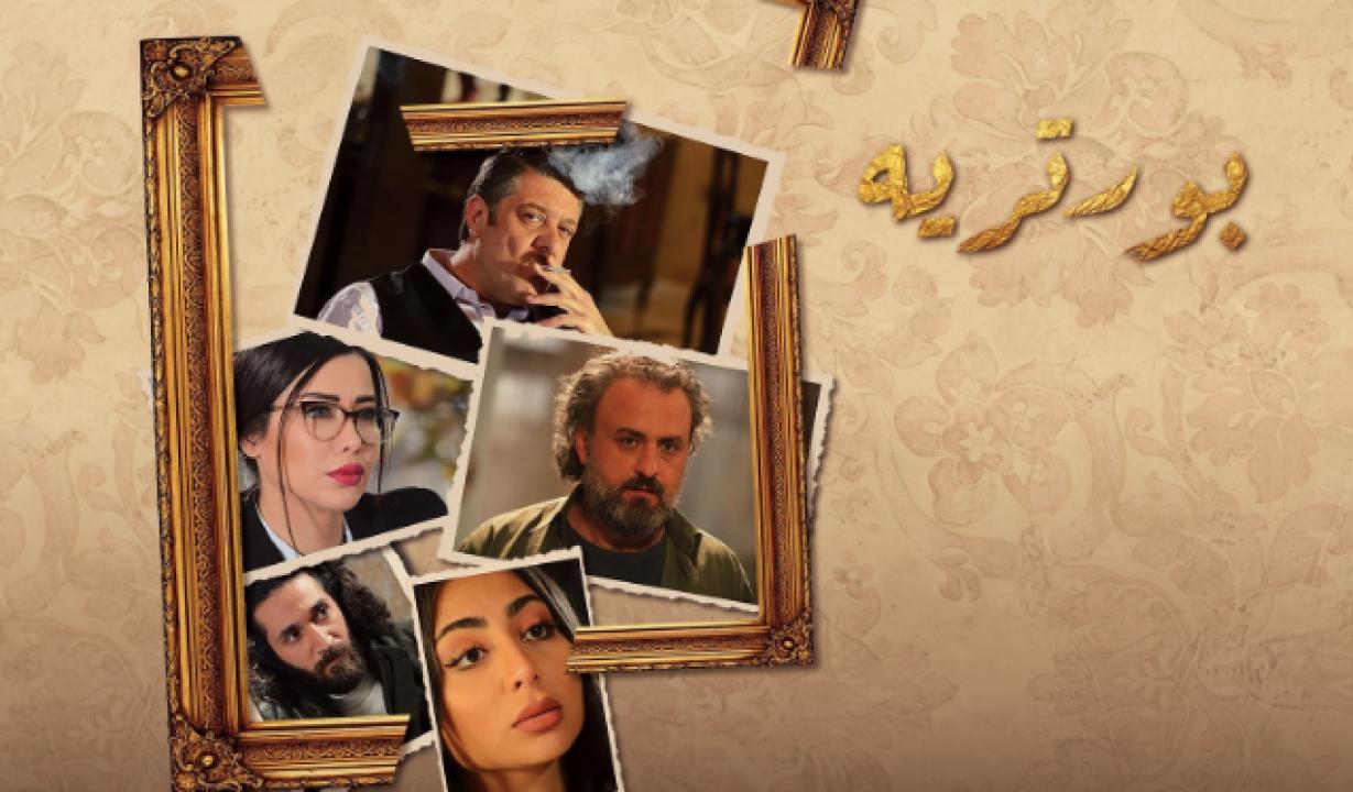 شاهد مسلسل بورتريه