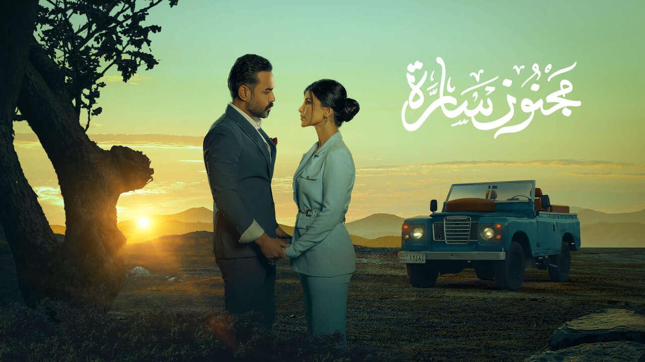 شاهد مسلسل مجنون سارة الحلقة 1 الاولى